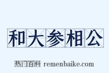 和大参相公是什么意思的图片